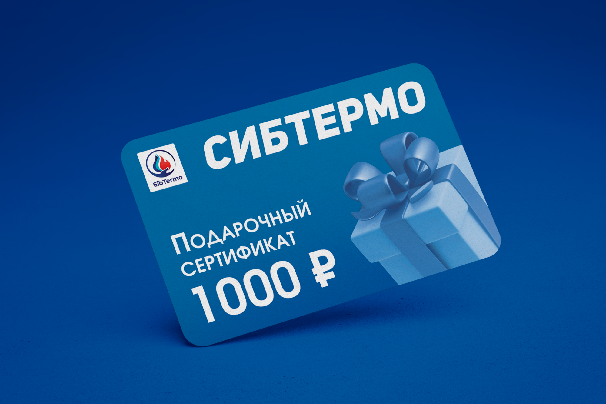 Подарочные сертификаты "СИБТЕРМО" Подарочные сертификаты "СИБТЕРМО"